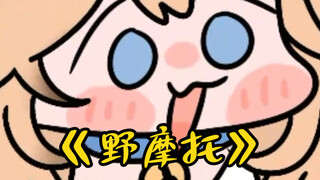 等我不做海盗了我就搞个摩托去跑摩的