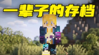 【十年之约】这是我要玩一辈子的存档！