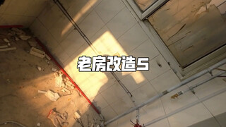 老房改造第5集