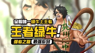 航海王强者之路【王者绿牛】安卓苹果全服前30位王者海盗，唯一绿牛玩家！