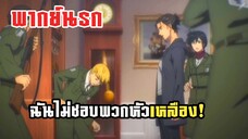 (พากย์นรก) ฉันหนะไม่ชอบพวกหัวเหลือง - ผ่าพิภพไททัน