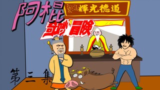 阿棍听说流寇出没，是时候展现实力了