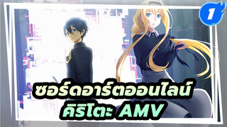 [ซอร์ดอาร์ตออนไลน์/MAD/AMV] นี่ก็คือโลก
ที่นายปกป้องเหรอ คิริโตะ_1