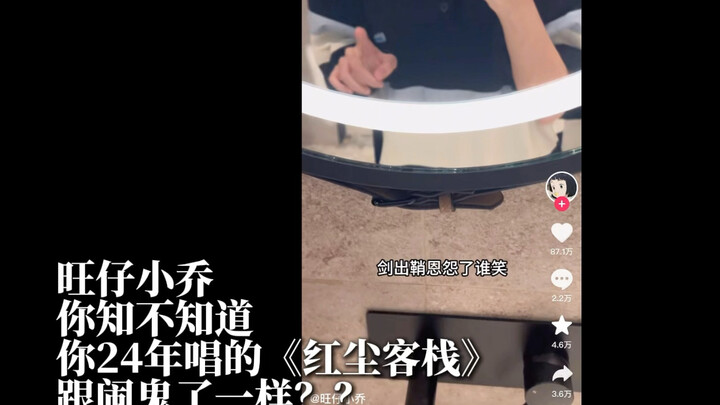 旺仔小乔你知不知道你唱的红尘客栈跟闹鬼了一样