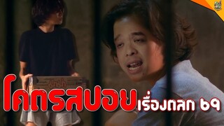 โคตรสปอย เรื่องตลก 69 [ #หนอนหนัง ]