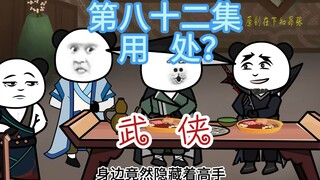 第八十二集 用处 神捕的独特观察力，揭露真相！
