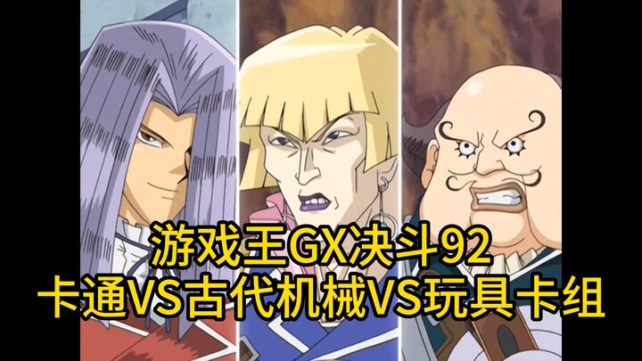 游戏王GX决斗92，卡通VS古代机械VS玩具卡组