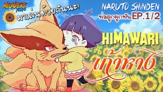 🍥🌻 พ่อลูกผูกพัน.1 [#2] : เมื่อฮิมาวาริ อยากเลี้ยงเก้าหาง 🦊 (NARUTO-BORUTO)