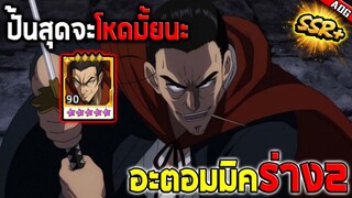 อะตอมมิค ซามูไร SSR+ ปั้นจนสุดทุกทางจะโหดสมกับร่าง SSR+ หรือไม่..? | ONE PUNCH MAN: The Strongest