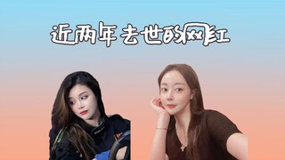 Internet celebrities who passed away in the past two years: Hong Nan from Wudaokou accidentally got 