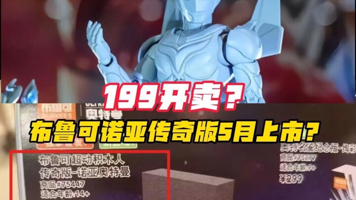 199诺亚布鲁可传奇版？情报内容更新，可能5月上市。