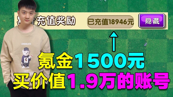 Zhuang Xiansen's commentary: Spending 1,500 yuan on a game! Getting an iOS account with a 19,000 yua