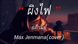 ผิงไฟ - Max Jenmana(cover) | พิจารณา , สุดใจ , สันละกะยา [เนื้อเพลง]