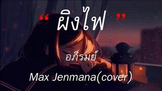 ผิงไฟ - Max Jenmana(cover) | พิจารณา , สุดใจ , สันละกะยา [เนื้อเพลง]