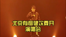 你偏要去北京什么意思,北京到底有谁在啊?北京有檀健次要开演唱会……哈哈哈哈哈!