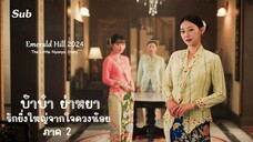 EP 04 - ซับไทย Emerald Hill (2024)
