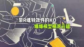 带R魂特效件的KO？爆爆模型横滨元祖