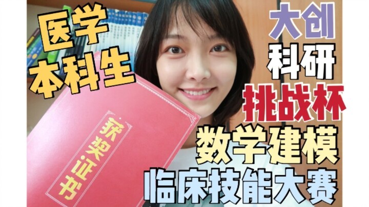 【Must-Read for Med Students! Save This】Undergraduate Competition Guide: A Comprehensive Experience S