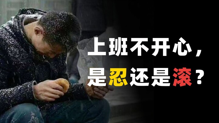 上班不开心，不是忍就是滚？其实你也可以反杀