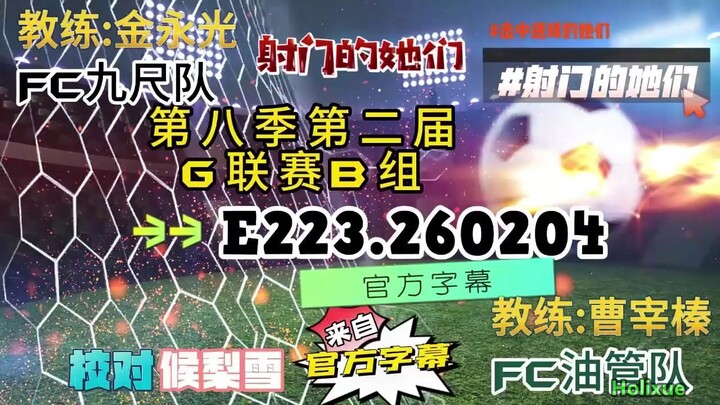 射击之星 E223.260204 中字