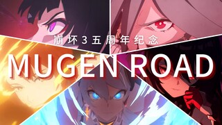 【崩坏3/高燃踩点GMV】MUGEN ROAD 五周年回顾！