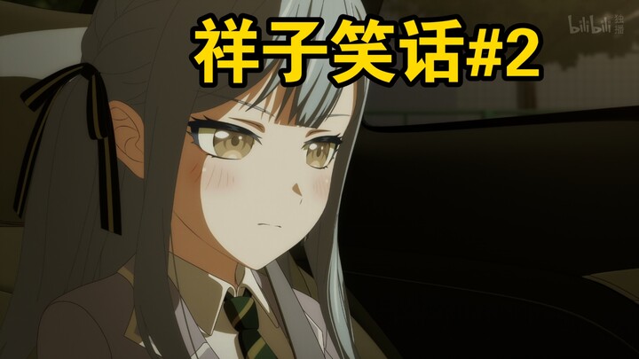 【mujica】祥子笑话 第二期