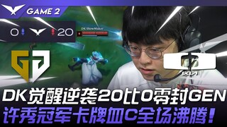 GEN vs. DK: Reforged Glory! DK's awakening comeback crushes GEN 20-0! Xu Xiu's champion Tsunami's bl