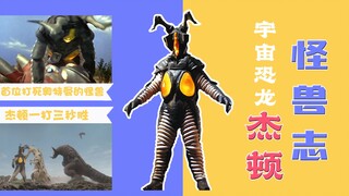 【怪兽志】宇宙恐龙杰顿 - 开场即巅峰 却一直被人操控没有自由