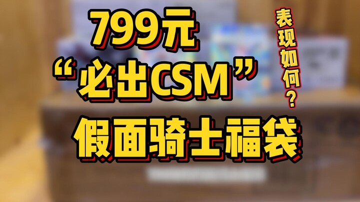 799元也能买到CSM腰带?到底有什么名堂？一起来揭秘一下！