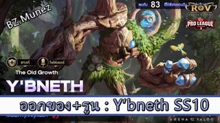 ROV ไกด์  - ออกของ รูน Y'bneth SS10 สูตร BZ.Munez