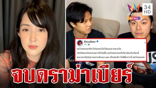 จบมหากาพย์ดราม่า "เบียร์ เดอะวอยซ์" ขอโทษทุกคน รับผิดเองทุกอย่าง | ทุบโต๊ะข่าว | 6/1/67