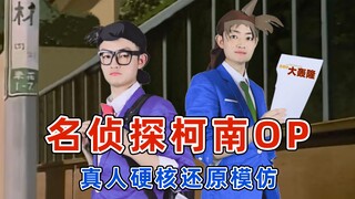 名侦探柯南OP真人硬核还原模仿