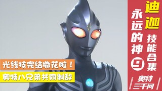 【奥特三千问】光辉的继承者 迪迦奥特曼技能大全（9）