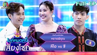 ไมค์หมดหนี้ เสี่ยงโชค | หยาดพิรุณ | 8 มิ.ย. 66 FULL EP