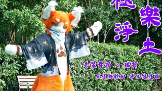 【Fursuit Dance】Blissful Pure Land kostum tari kostum hewan——Tanah murni surgawi dan bereinkarnasi, s