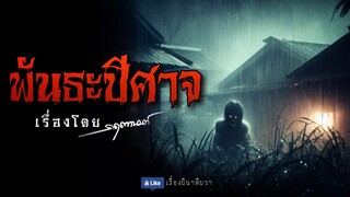 พันธะ ปีศาจ (จบในตอน)  | ล้อมวง เล่าเรื่องผี Special Ep.