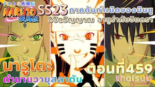 [อนิเมะ]นารูโตะชิปปุเด็น🍥||ตอนที่459