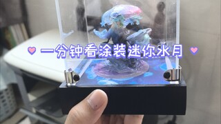 1分钟看怎么涂装一只迷你水月gk