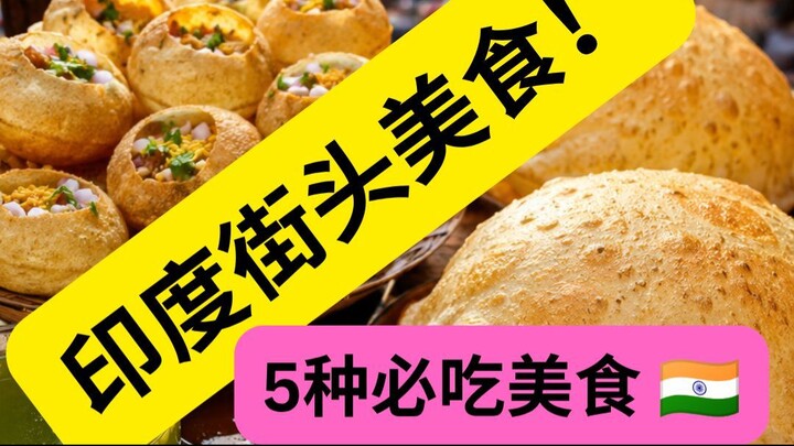 第一次来印度？这5种街头美食千万别错过！🇮🇳 5 Indian Street Foods