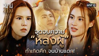จุดจบความ “หลงผู้” ทำเกิดศึกจนบ้านแตก! | Special Clip วิมานสีทอง | one31