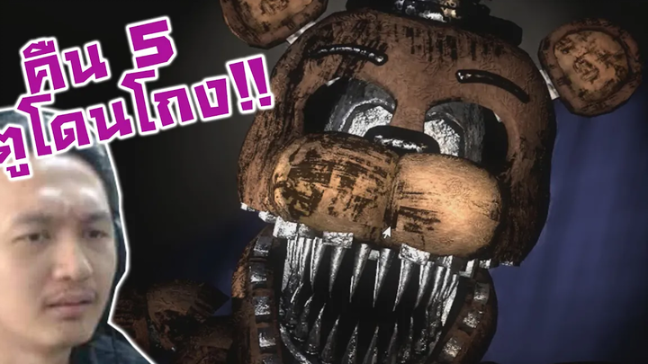 ดูฉากจัมป์สแกร์ทุกตัว+คืน 5 ตูโดนโกง!!-FNAF PT