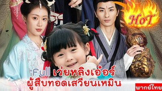 Full เว่ยหลิงเอ๋อร์ ผู้สืบทอดเสวียนเหมิน