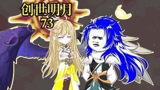 创世明月73 嘉陵关开战，千仞月避战