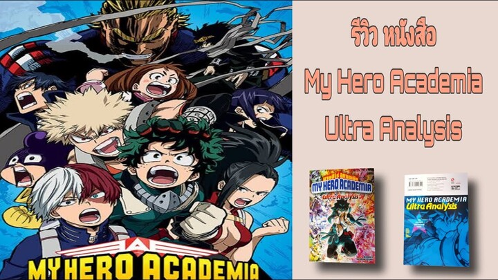 รีวิว​ หนังสือ​ My​ Hero​ Academia​ Ultra​ Analysis​