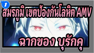 [สมรภูมิ เขตป้องกันโลหิต AMV] ฉากของบุรักคุ_1