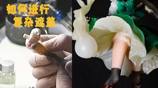 【技巧向】由简到繁，个人常用模型遮盖方式总结
