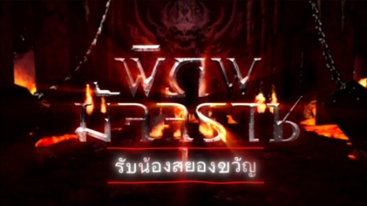 พิภพมัจจุราช ตอนที่ 74 : รับน้องสยองขวัญ EP 1