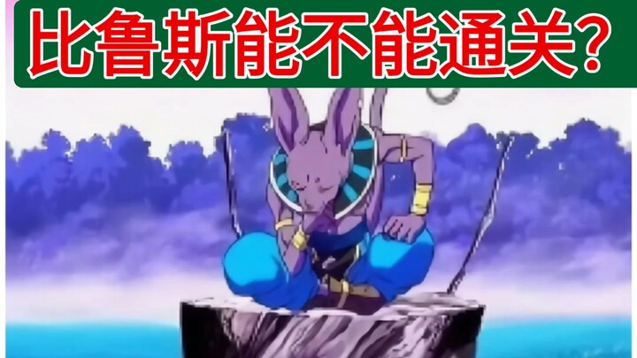 比鲁斯能不能直接通关？