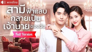 [พากย์ไทยเต็มเรื่อง] สาวโสดหนีคานชวนหนุ่มหล่อแต่งงานเพราะชนท้าย ไม่นึกว่าเขาคือ CEO