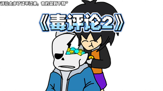 毒评论2